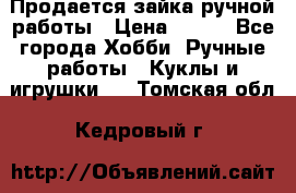 Продается зайка ручной работы › Цена ­ 600 - Все города Хобби. Ручные работы » Куклы и игрушки   . Томская обл.,Кедровый г.